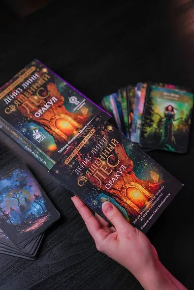 Оракул «Священный лес». Таро, гадания и знаки. Медитации в подарок - фото 7