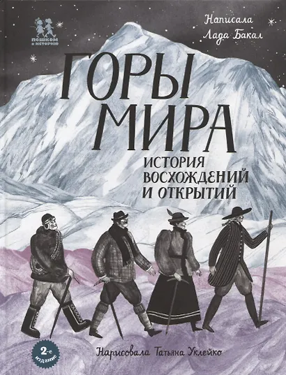 Горы мира. История восхождений и открытий - фото 4