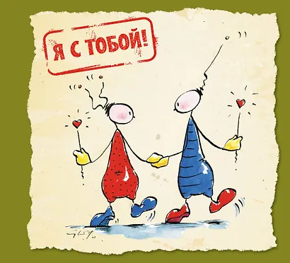Я с тобой! - фото 1