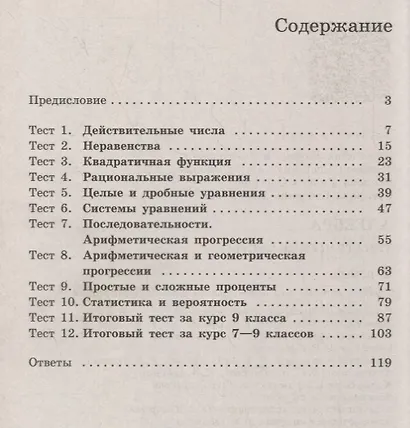 Алгебра. Тематические тесты. 9 класс. Учебное пособие - фото 2