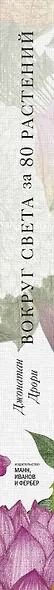 Вокруг света за 80 растений - фото 12