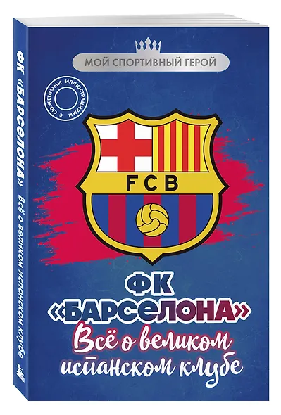 ФК "Барселона". Все о великом испанском клубе - фото 3