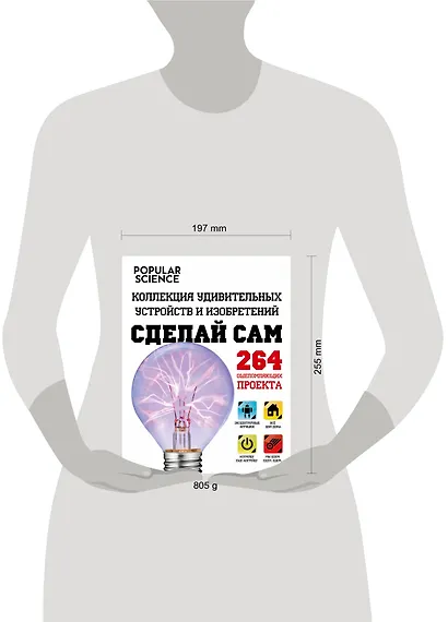 Сделай сам. Коллекция удивительных устройств и изобретений. (=Большая книга необычных проектов. Смастери крутые вещи!) - фото 3