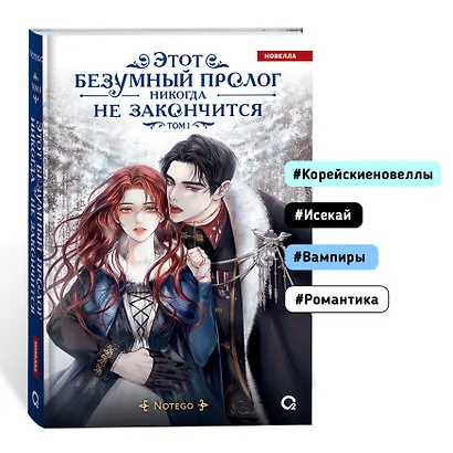 Этот безумный пролог никогда не закончится. Том 1 - фото 2