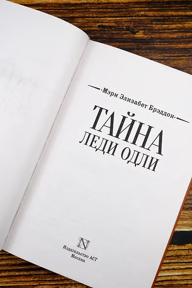 Тайна леди Одли - фото 7