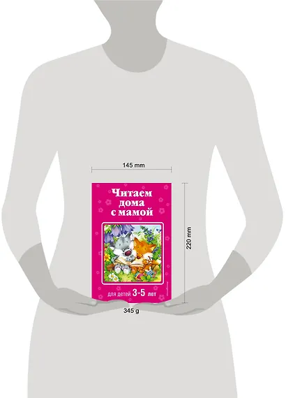 Читаем дома с мамой: для детей 3-5 лет - фото 4