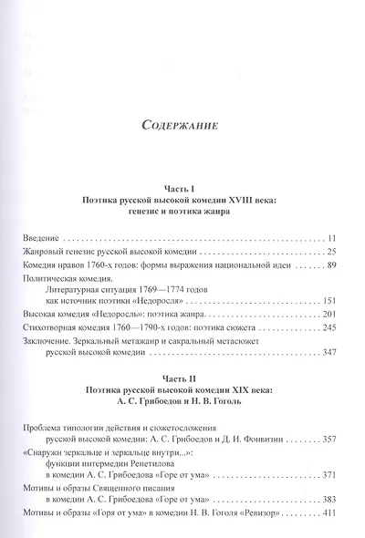Поэтика русской высокой комедии 17- первой трети 19 вв. (SP) Лебедева - фото 2