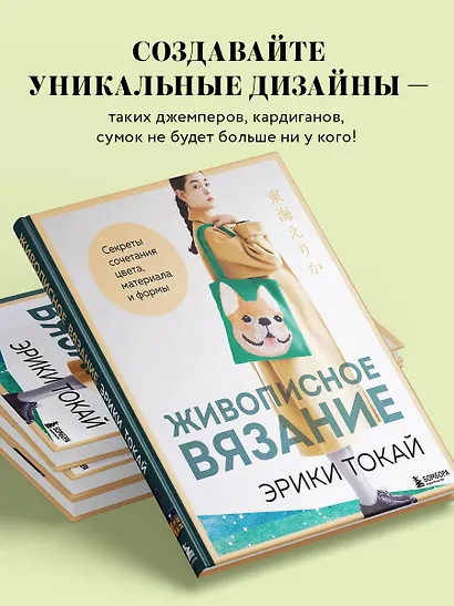 Живописное вязание Эрики Токай. Секреты сочетания цвета, материала и формы - фото 5