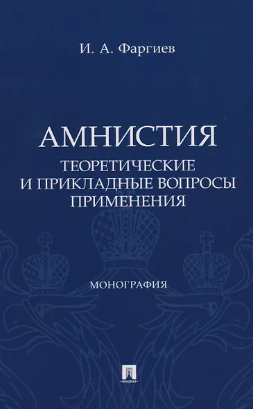 Амнистия (теоретические и прикладные вопросы применения). Монография - фото 1