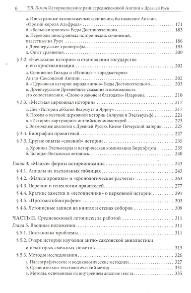 Историописание раннесредневековой Англии и Древней Руси: Cравнительное исследование - фото 3