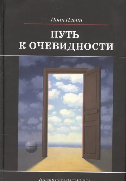 Путь к очевидности - фото 1