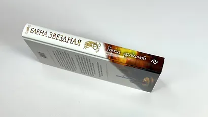 Город драконов. Книга пятая - фото 5