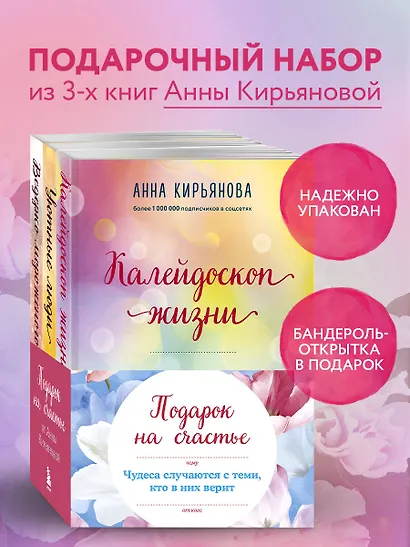 Подарок на счастье от Анны Кирьяновой (комплект из трех книг) - фото 4