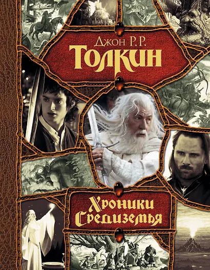Хроники Средиземья - фото 1