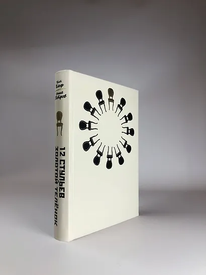 12 стульев. Золотой теленок. Коллекционное иллюстрированное издание - фото 5