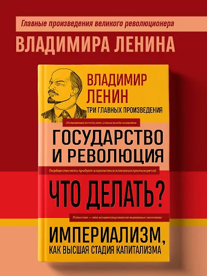 Владимир Ленин. Государство и революция. Что делать? Империализм, как высшая стадия капитализма - фото 4