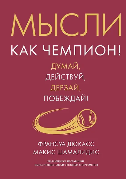 Разум чемпиона. Комплект из 2-х книг в коробе - фото 6