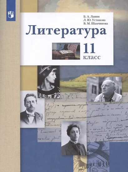 Литература. Базовый и углубленный уровни. 11 класс. - фото 5
