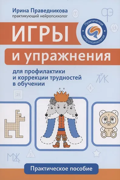 Игры и упражнения для профилактики и коррекции трудностей в обучении - фото 1