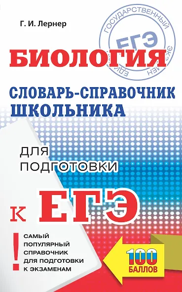 ЕГЭ. Биология. Словарь-справочник школьника для подготовки к ЕГЭ - фото 1