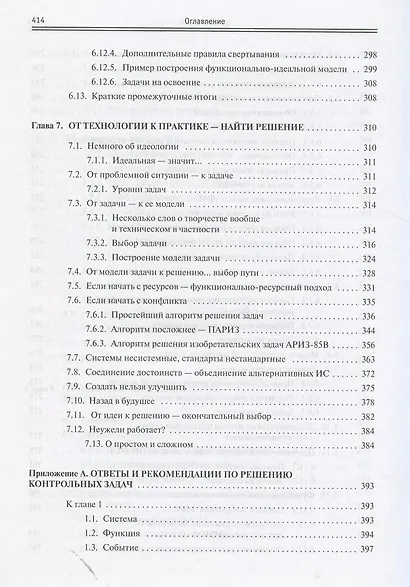 Правила творческого мышления или тайные пружины ТРИЗ: Учебное пособие - (Высшее образование) /Кукалев С.В. - фото 8