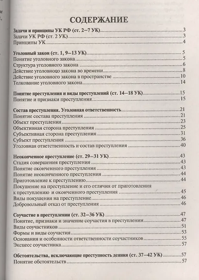 Уголовное право в вопросах и ответах : учебное пособие - фото 2