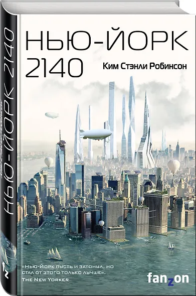 Нью-Йорк 2140 - фото 3