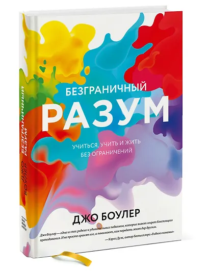 Безграничный разум. Учиться, учить и жить без ограничений - фото 3