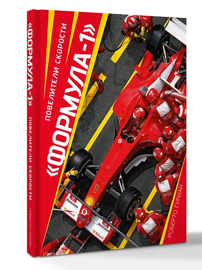 "Формула-1". Повелители скорости - фото 3