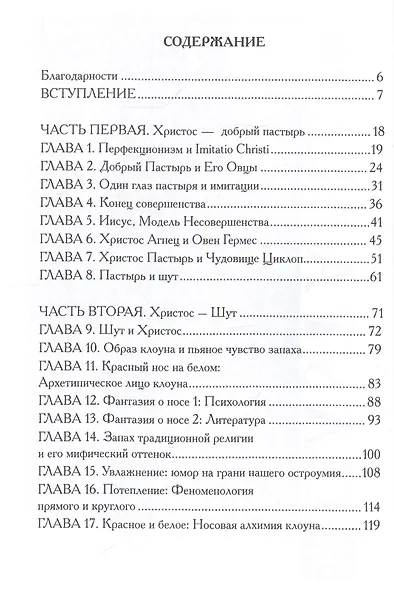 Христы. Размышение о архетипических образах в христианском богословии - фото 2