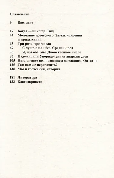 Гениальный язык. Девять причин полюбить греческий - фото 2