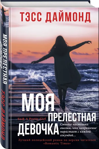 Моя прелестная девочка - фото 3