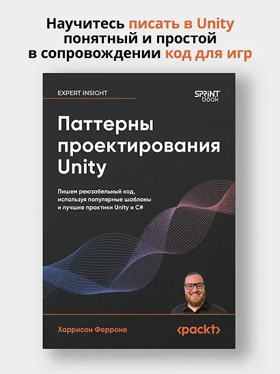 Паттерны проектирования Unity. Популярные шаблоны и лучшие практики создания игр на Unity и C# - фото 4