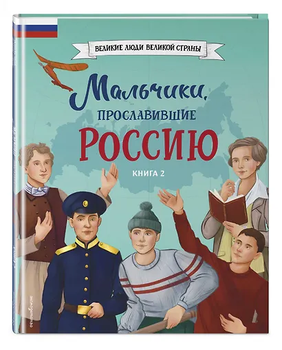 Мальчики, прославившие Россию. Комплект из 2-х книг - фото 12