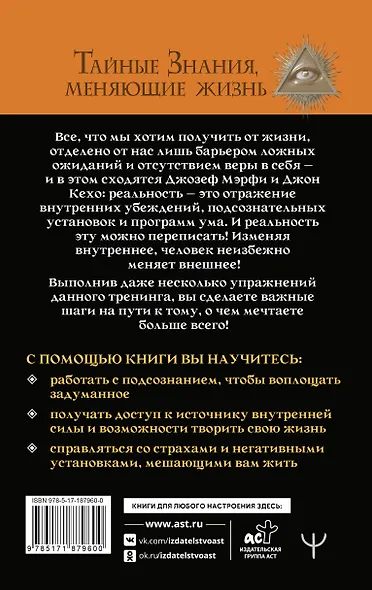 12 уроков Джона Кехо и Джозефа Мэрфи для управления подсознанием - фото 2