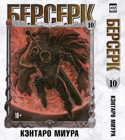 Берсерк. Том 10 (Berserk). Манга - фото 1