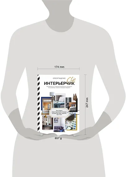 ИнтерьерChic. Руководство по созданию дизайнерского интерьера без дизайнера, проекта и большого бюджета - фото 4