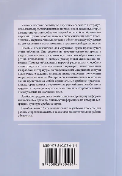Наречия и другие способы передачи обстоятельства в арабском литературном языке: учебное пособие - фото 2