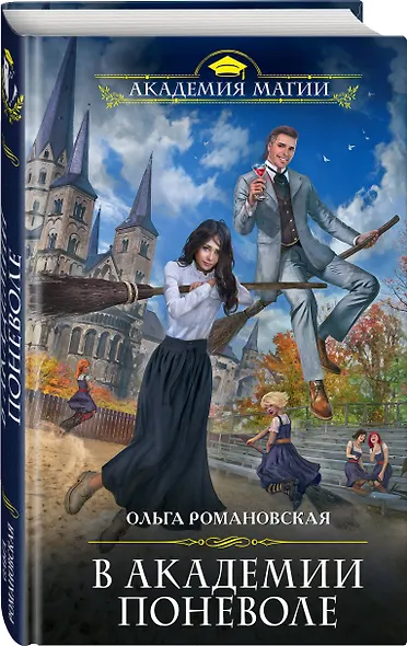 В академии поневоле - фото 3