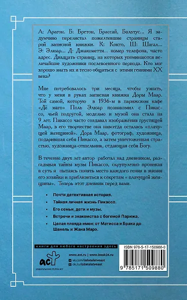Тайна записной книжки Доры Маар. Дневник любовницы Пабло Пикассо - фото 2