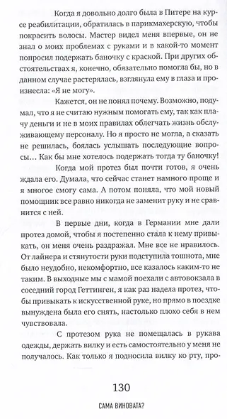 Сама виновата? Реальная история любви и зверства - фото 5