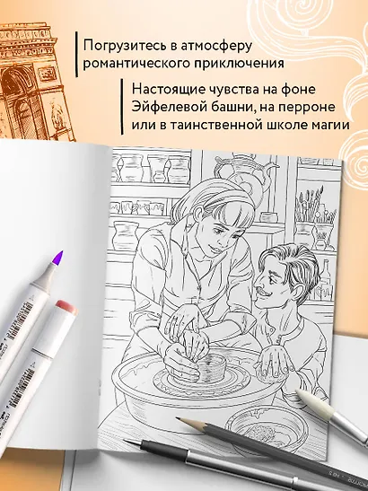 От всего сердца с любовью. Раскраска по мотивам главных историй о любви - фото 5