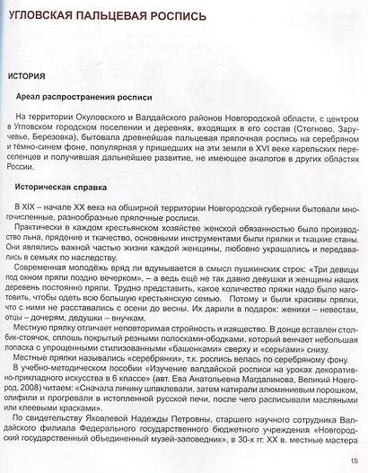 Прялочные росписи Новгородской губернии конца ХIХ – начала ХХ века. Угловская. Новотроицкая. Тёсовская. История. Техника. Современность - фото 3
