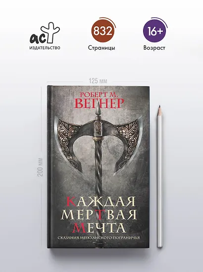 Сказания Меекханского пограничья. Каждая мертвая мечта - фото 5