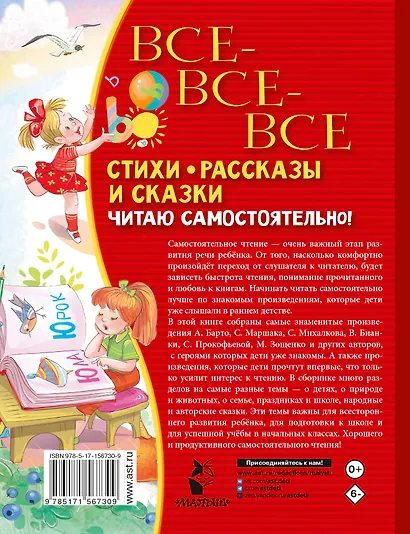 Все-все-все стихи, рассказы и сказки. Читаю самостоятельно! - фото 2