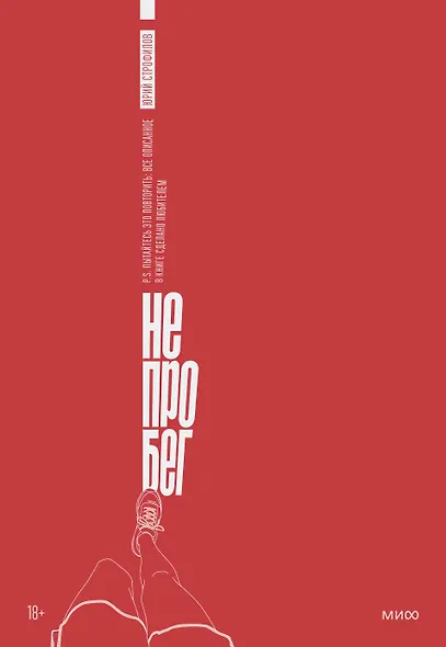 Не про бег - фото 1