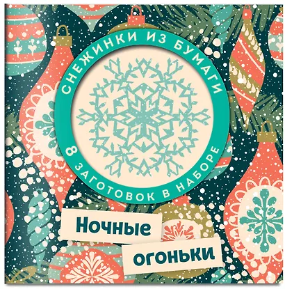 Набор снежинок для вырезания. Ночные огоньки - фото 2