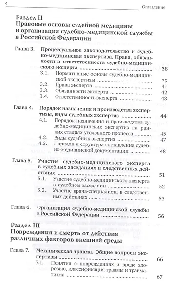Судебная медицина. Учебник - фото 3