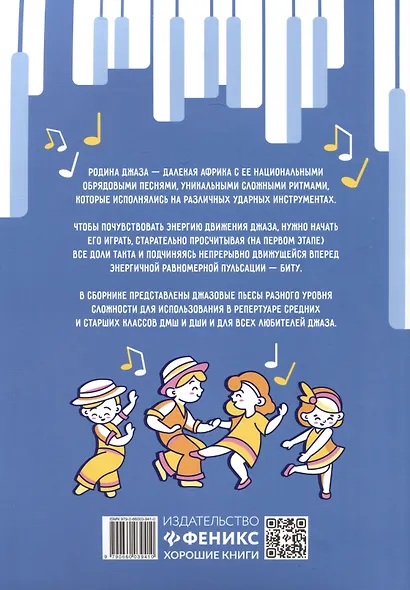 Ритмы на клавишах: джазовые пьесы для фортепиано - фото 2