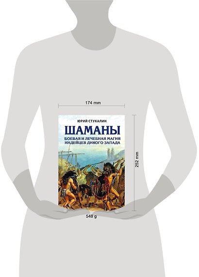 Шаманы. Боевая и лечебная магия индейцев Дикого Запада - фото 4